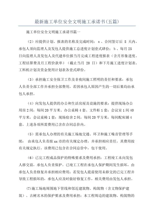最新施工单位安全文明施工承诺书(五篇)