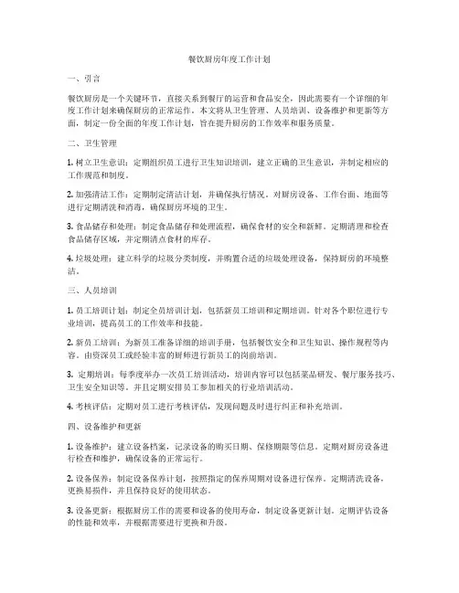 餐饮厨房年度工作计划