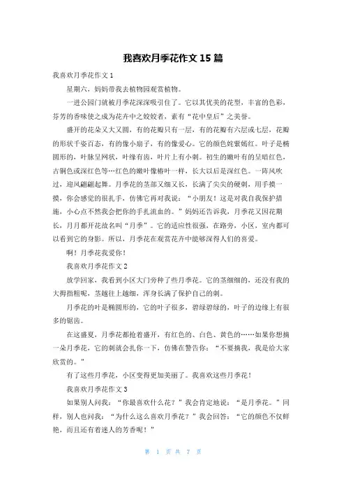 我喜欢月季花作文15篇