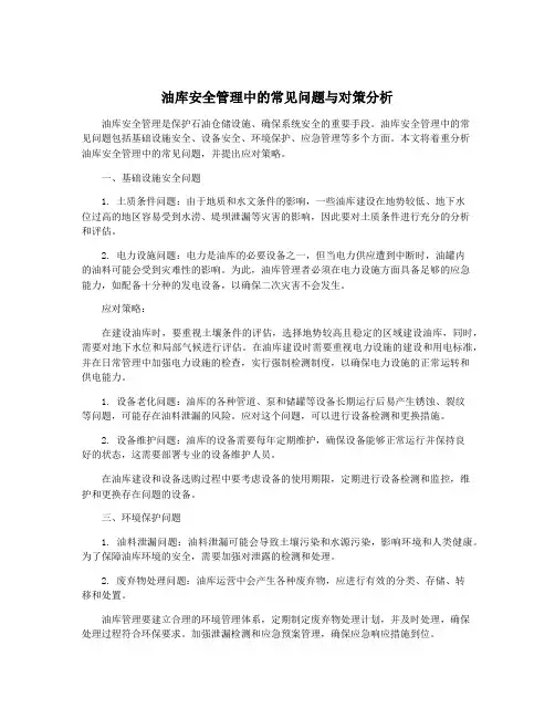 油库安全管理中的常见问题与对策分析