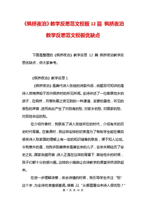《枫桥夜泊》教学反思范文模板12篇 枫桥夜泊教学反思范文模板优缺点