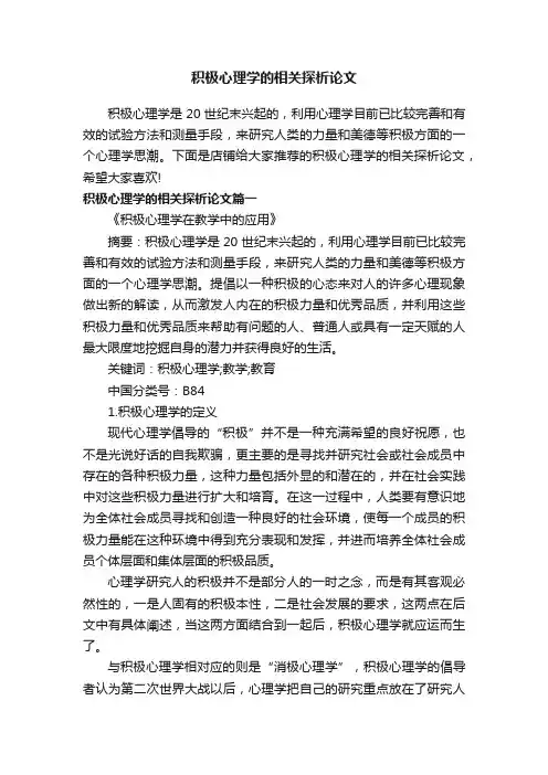 积极心理学的相关探析论文