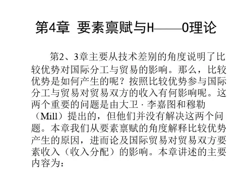 国际贸易 理论之 资源禀赋与赫克歇尔——俄林理论