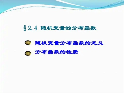 概率论-2-4分布函数