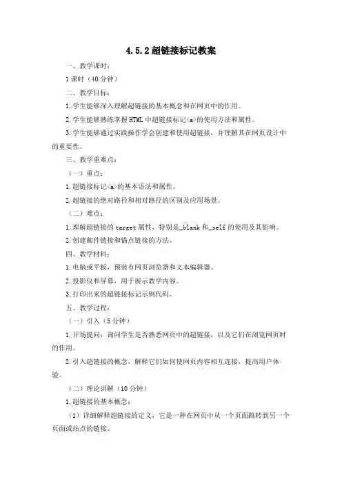 中职《网页设计》4.5.2超链接标记教案