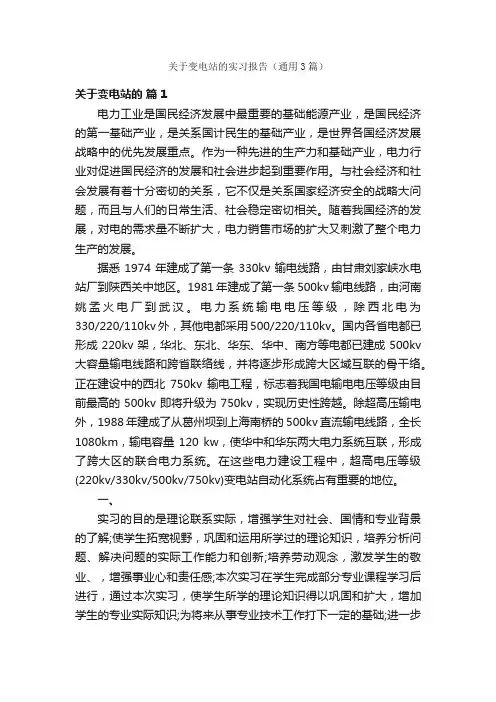 关于变电站的实习报告（通用3篇）