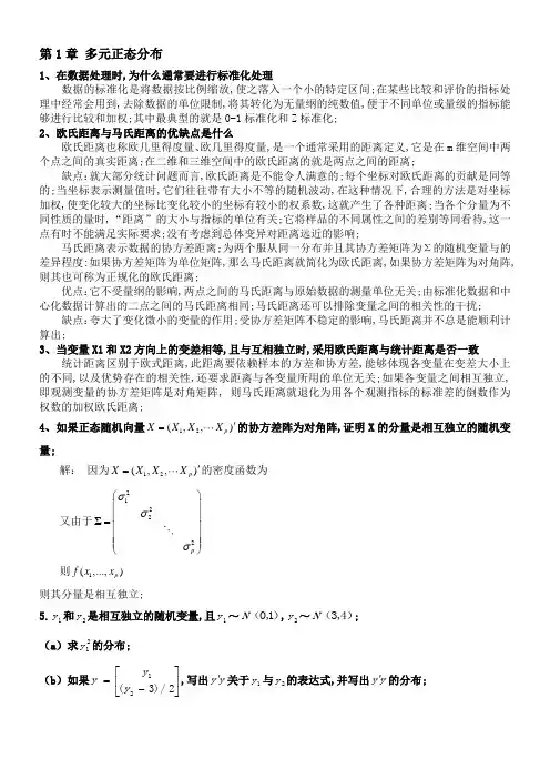 多元统计分析课后练习答案