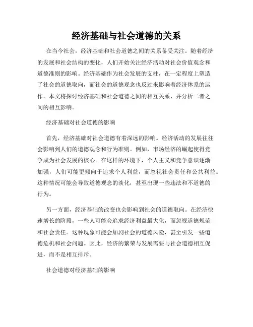 经济基础与社会道德的关系