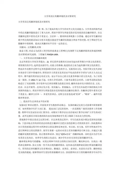 大学英语汉英翻译现状及对策研究 