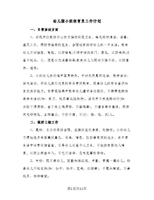 幼儿园小班保育员工作计划(4篇)