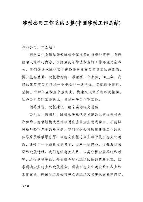 移动公司工作总结5篇(中国移动工作总结)