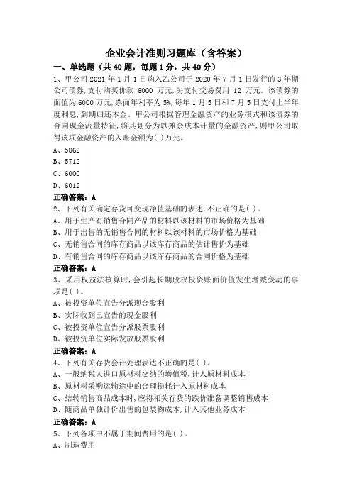 企业会计准则习题库(含答案)