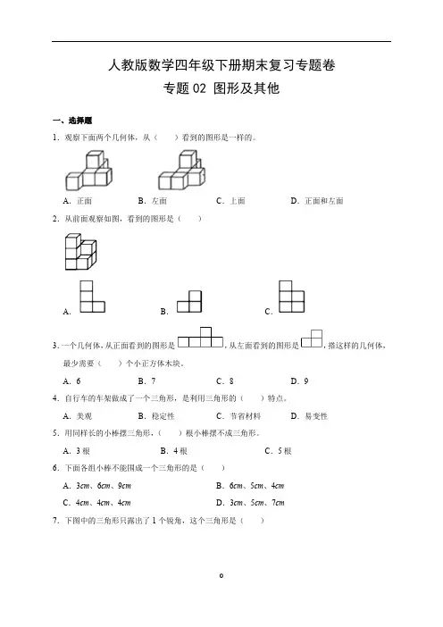 人教版数学四年级下册期末复习专题卷—— 图形及其他(附答案)