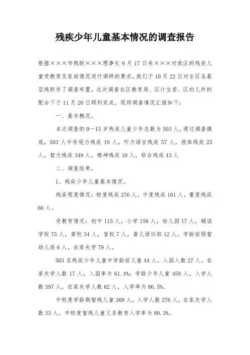 残疾少年儿童基本情况的调查报告