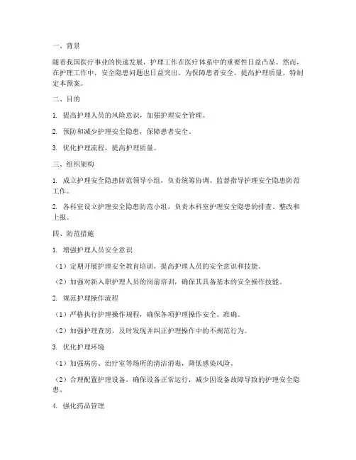 护理安全隐患的防范预案