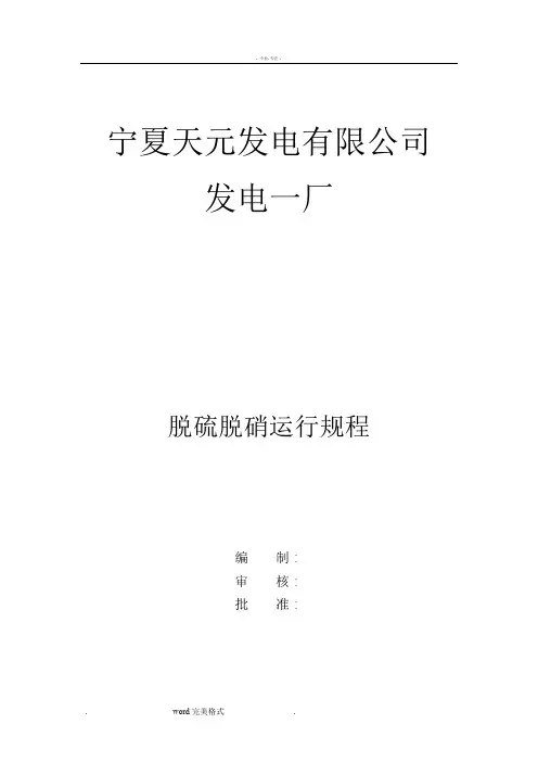 脱硫、脱硝运行规程完整