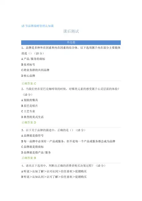 15节品牌战略管理认知课---课后测试及答案