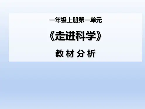 苏教版小学科学一年级上册第一单元走近科学教材分析