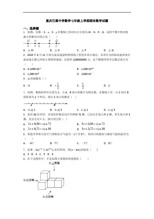 重庆巴蜀中学数学七年级上学期期末数学试题