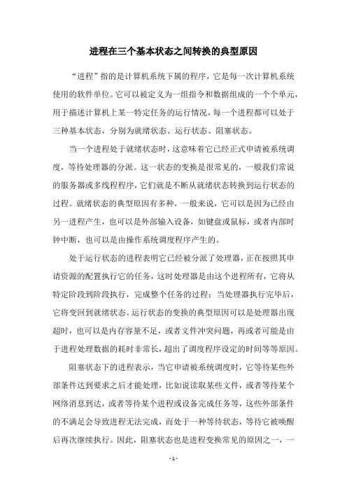进程在三个基本状态之间转换的典型原因