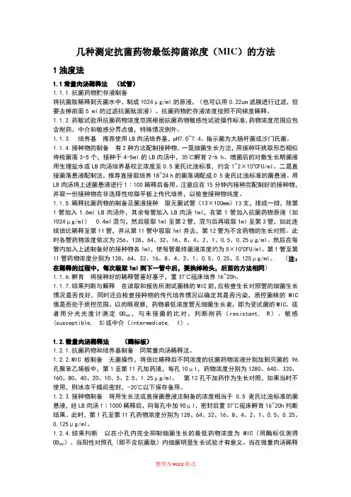 几种MIC的测定方法