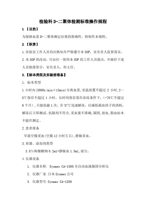 检验科D-二聚体检测标准操作规程