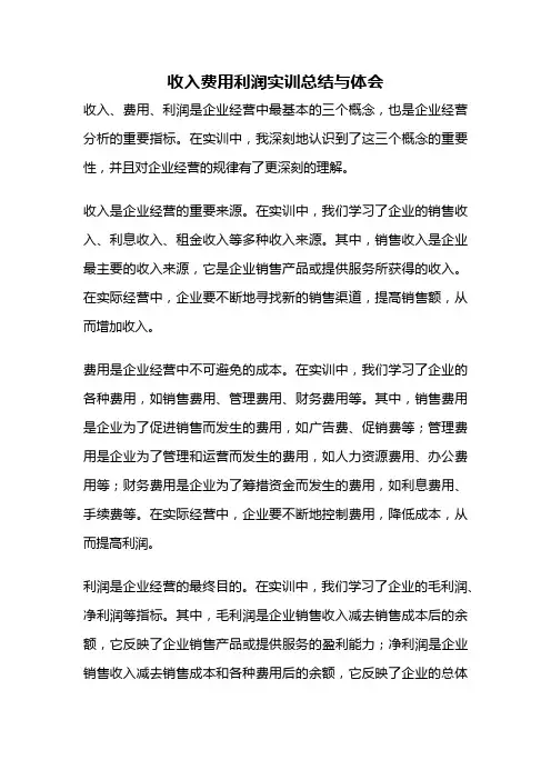 收入费用利润实训总结与体会
