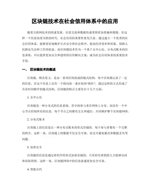 区块链技术在社会信用体系中的应用