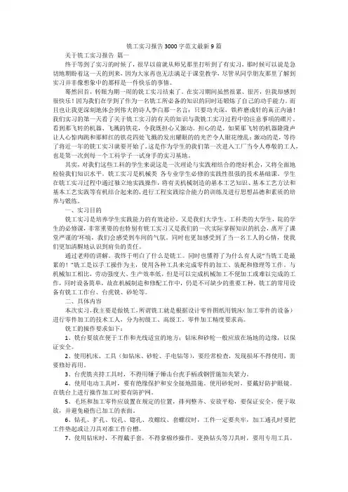 铣工实习报告3000字范文最新9篇