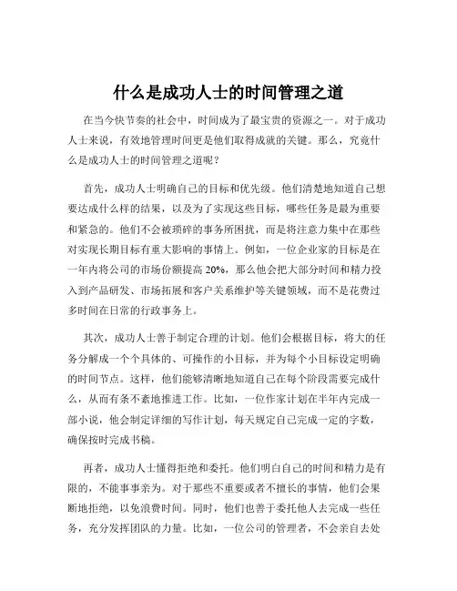 什么是成功人士的时间管理之道