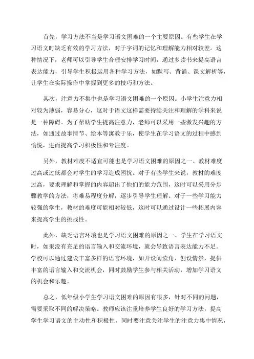 低年级小学生学习语文困难的原因分析及解决策略
