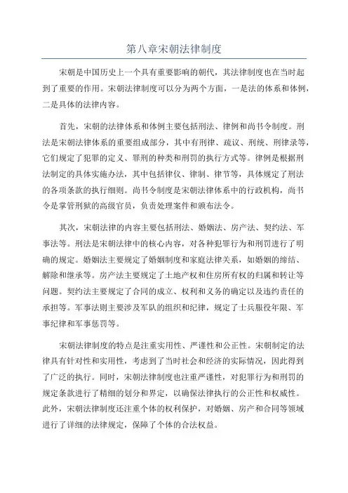 第八章宋朝法律制度