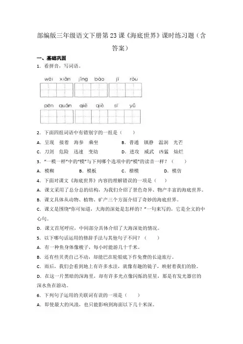 部编版三年级语文下册第23课《海底世界》课时练习题(含答案)