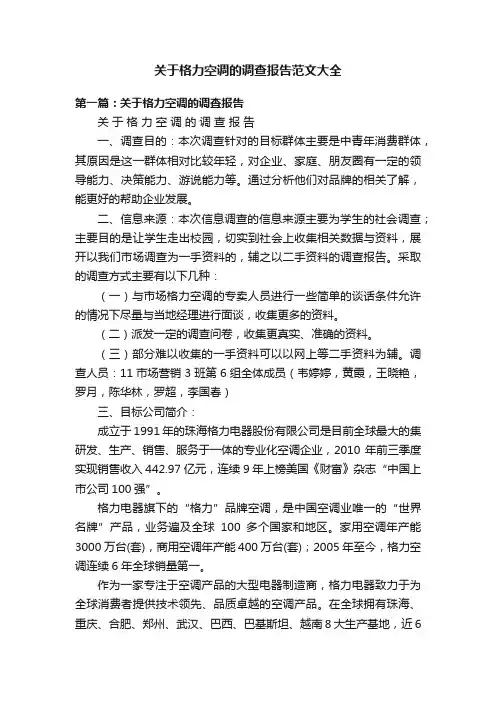 关于格力空调的调查报告范文大全
