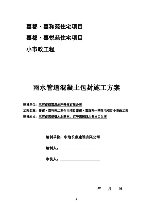 雨水管道混凝土包封施工方案!
