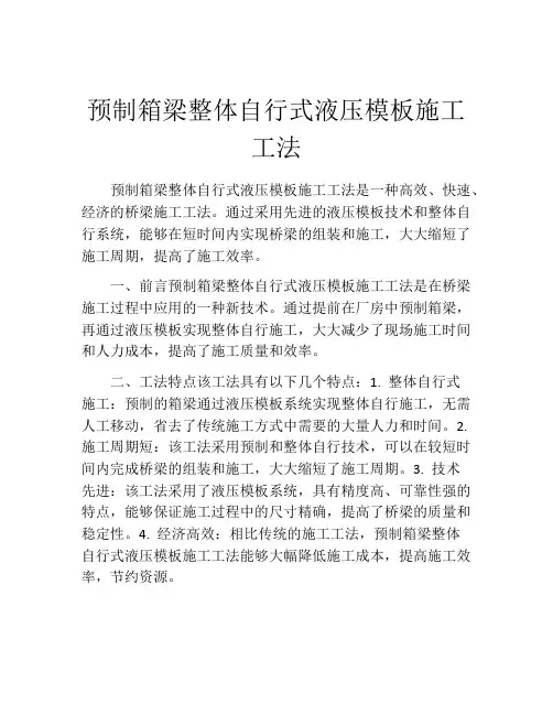 预制箱梁整体自行式液压模板施工工法(2)