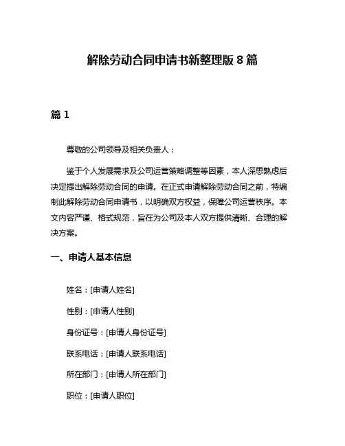 解除劳动合同申请书新整理版8篇