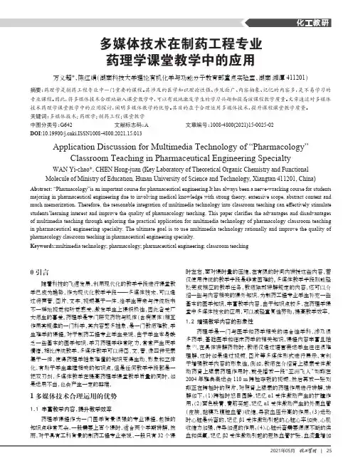 多媒体技术在制药工程专业药理学课堂教学中的应用