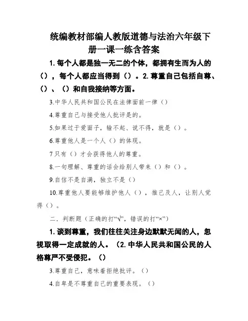 统编教材部编人教版道德与法治六年级下册一课一练含答案