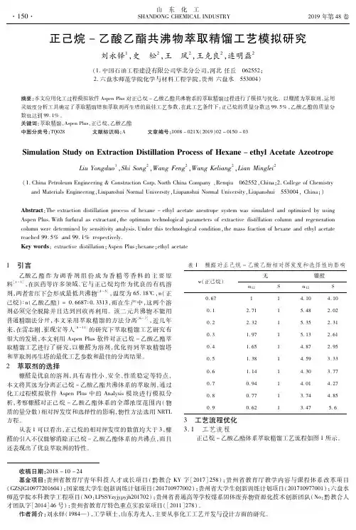 正己烷-乙酸乙酯共沸物萃取精馏工艺模拟研究