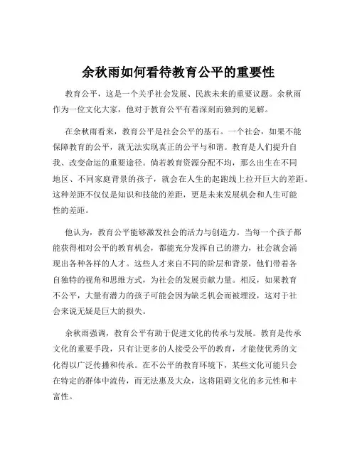 余秋雨如何看待教育公平的重要性