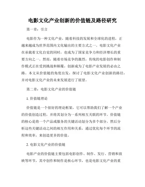 电影文化产业创新的价值链及路径研究