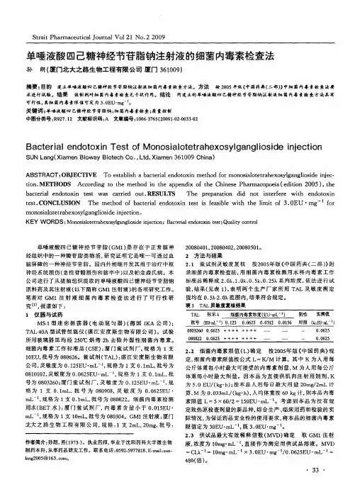单唾液酸四己糖神经节苷脂钠注射液的细菌内毒素检查法