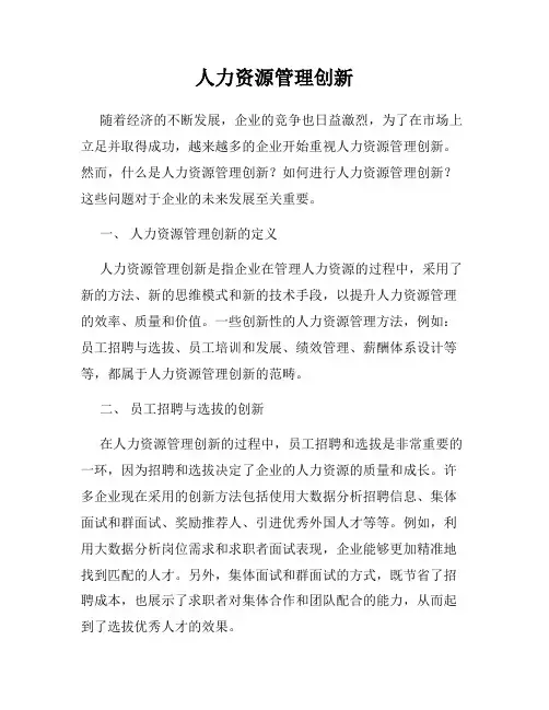 人力资源管理创新