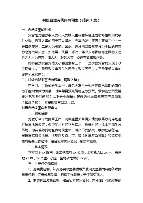 村级自然灾害应急预案（精选7篇）