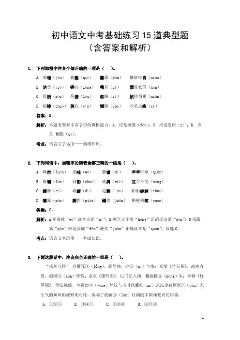 初中语文中考基础练习15道典型题(含答案和解析)