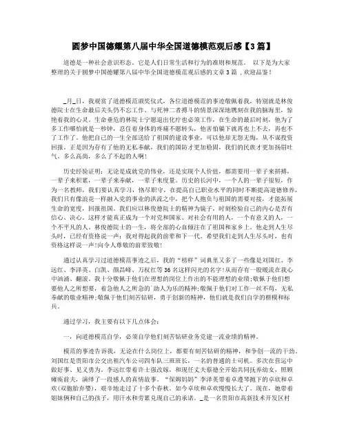 圆梦中国德耀第八届中华全国道德模范观后感【3篇】