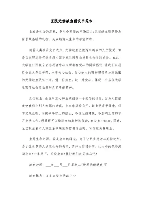医院无偿献血倡议书范本（三篇）