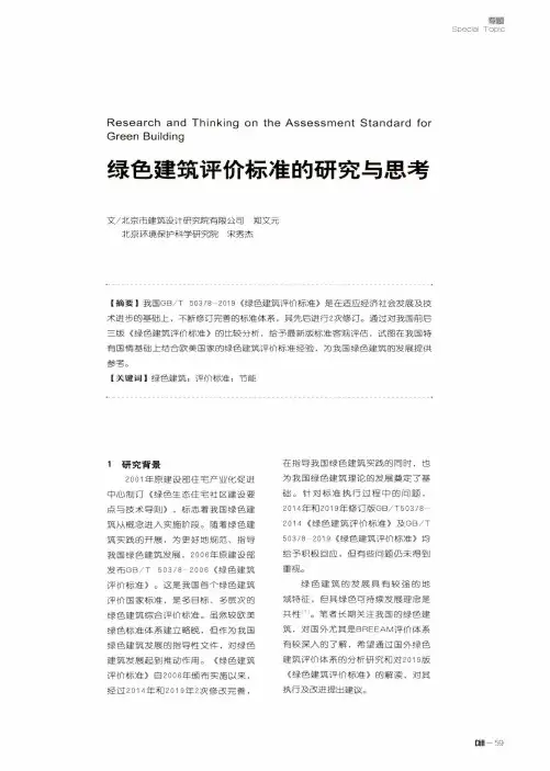 绿色建筑评价标准的研究与思考