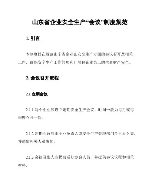 山东省企业安全生产“会议”制度规范